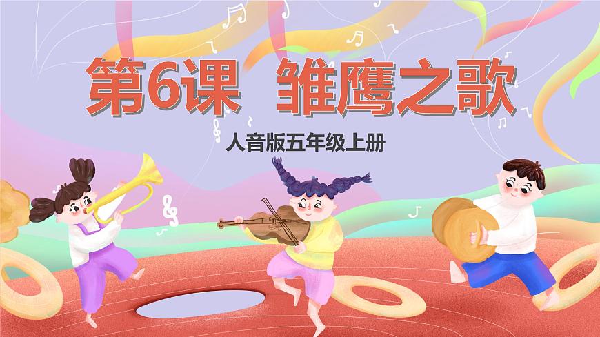 人音版五上课件 第6课《雏鹰之歌》课件第1页