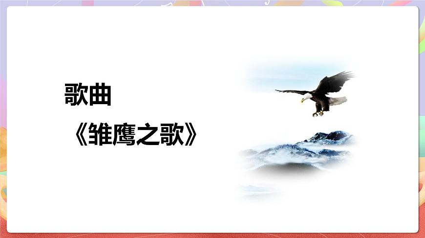 人音版五上课件 第6课《雏鹰之歌》课件第5页