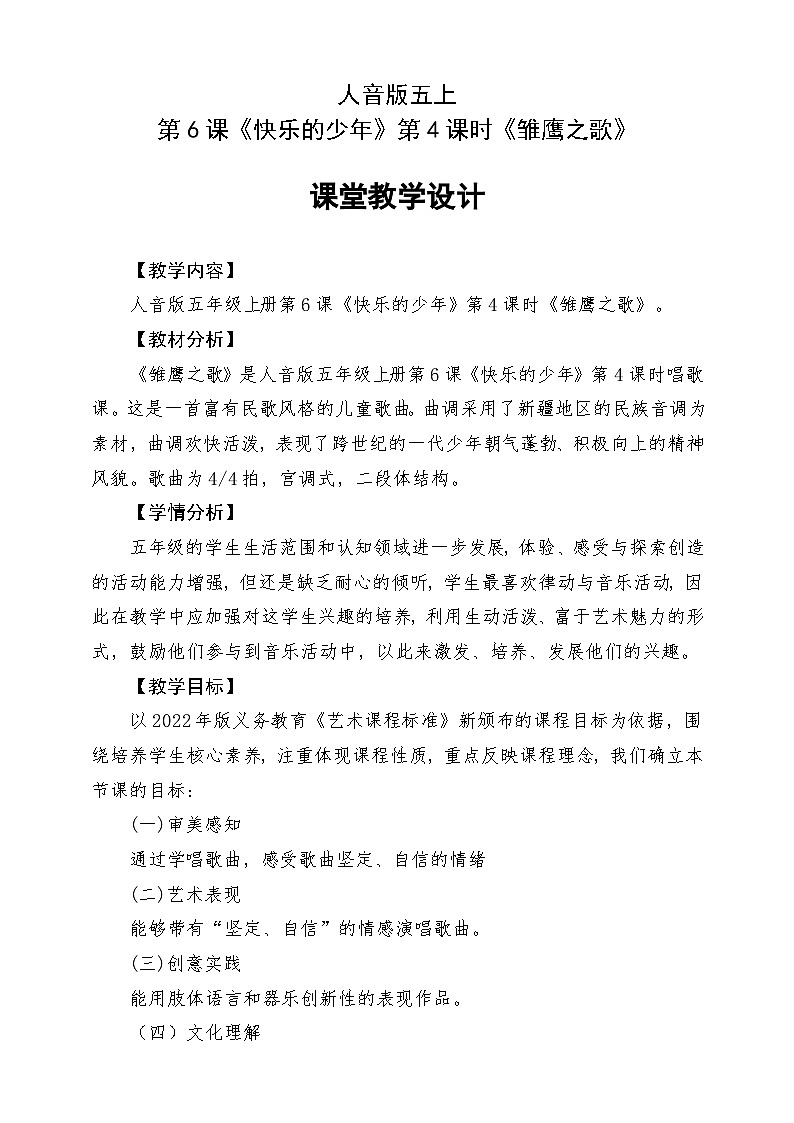 人音版五上课件 第6课《雏鹰之歌》教案第1页