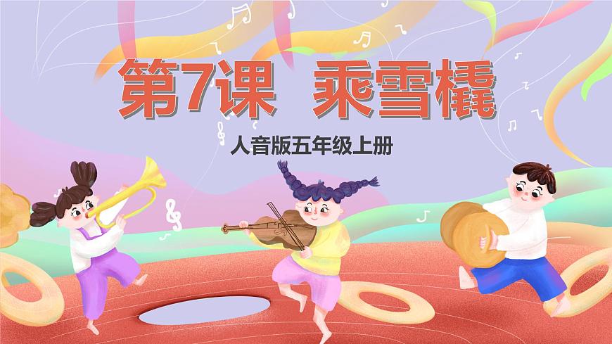 人音版五上课件 第7课《乘雪橇》课件第1页