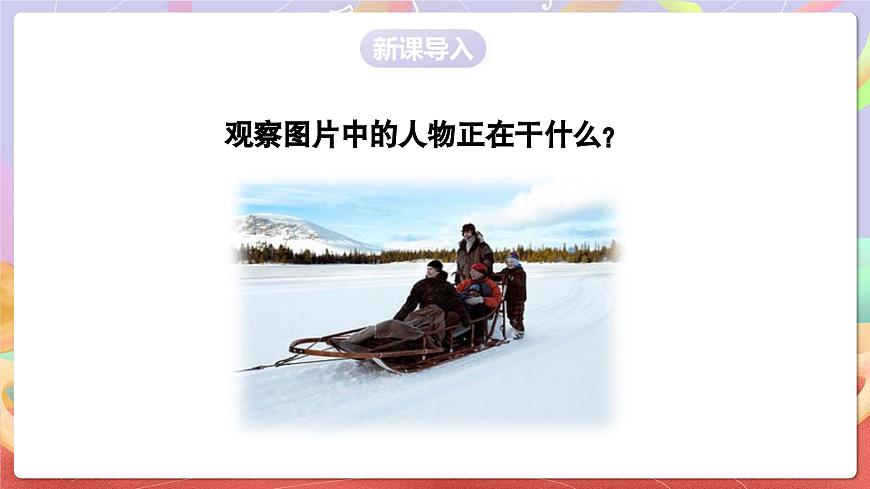 人音版五上课件 第7课《乘雪橇》课件第3页