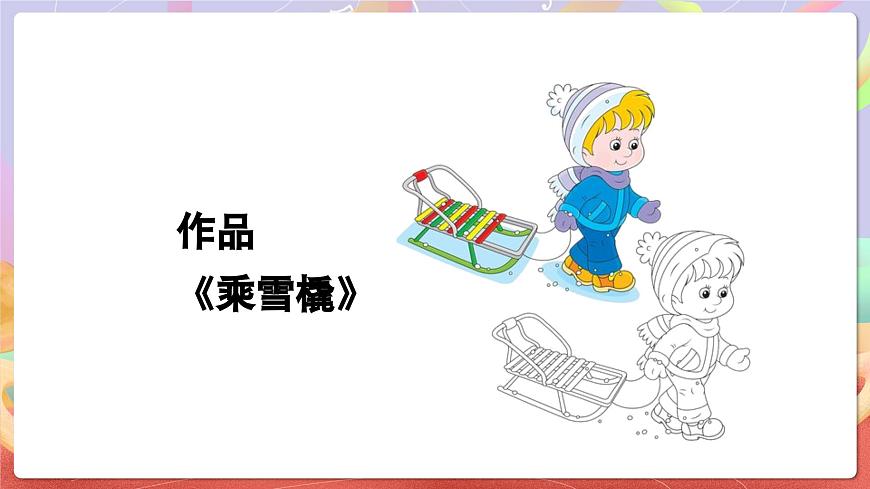 人音版五上课件 第7课《乘雪橇》课件第5页