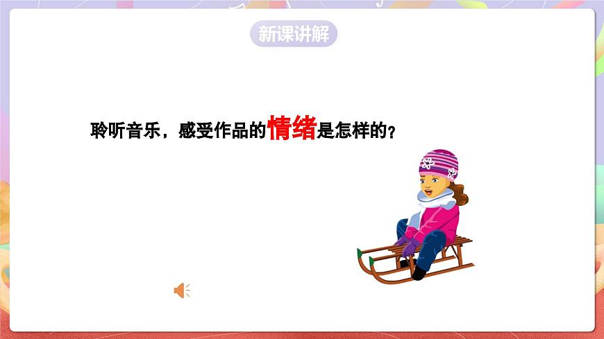 人音版五上课件 第7课《乘雪橇》课件第6页