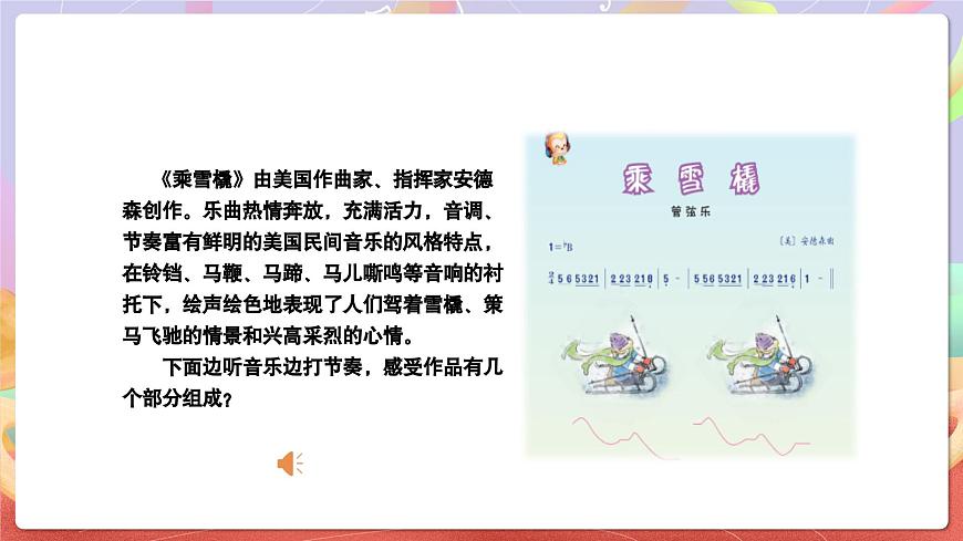 人音版五上课件 第7课《乘雪橇》课件第8页