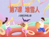 人音版五上课件 第7课《堆雪人》课件+教案+素材