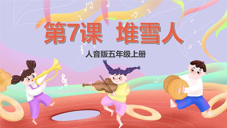 人音版五上课件 第7课《堆雪人》课件第1页