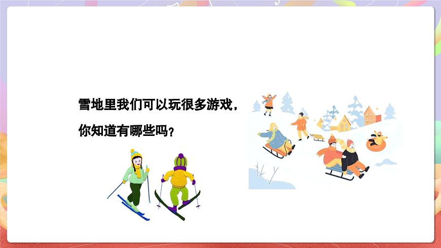 人音版五上课件 第7课《堆雪人》课件第4页