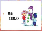 人音版五上课件 第7课《堆雪人》课件+教案+素材