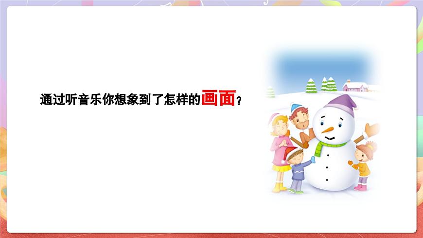 人音版五上课件 第7课《堆雪人》课件第7页