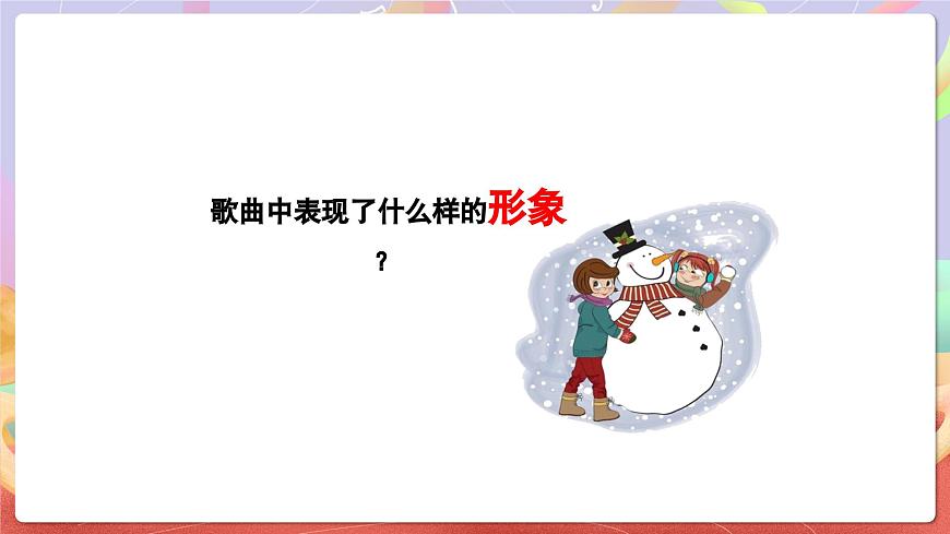 人音版五上课件 第7课《堆雪人》课件第8页