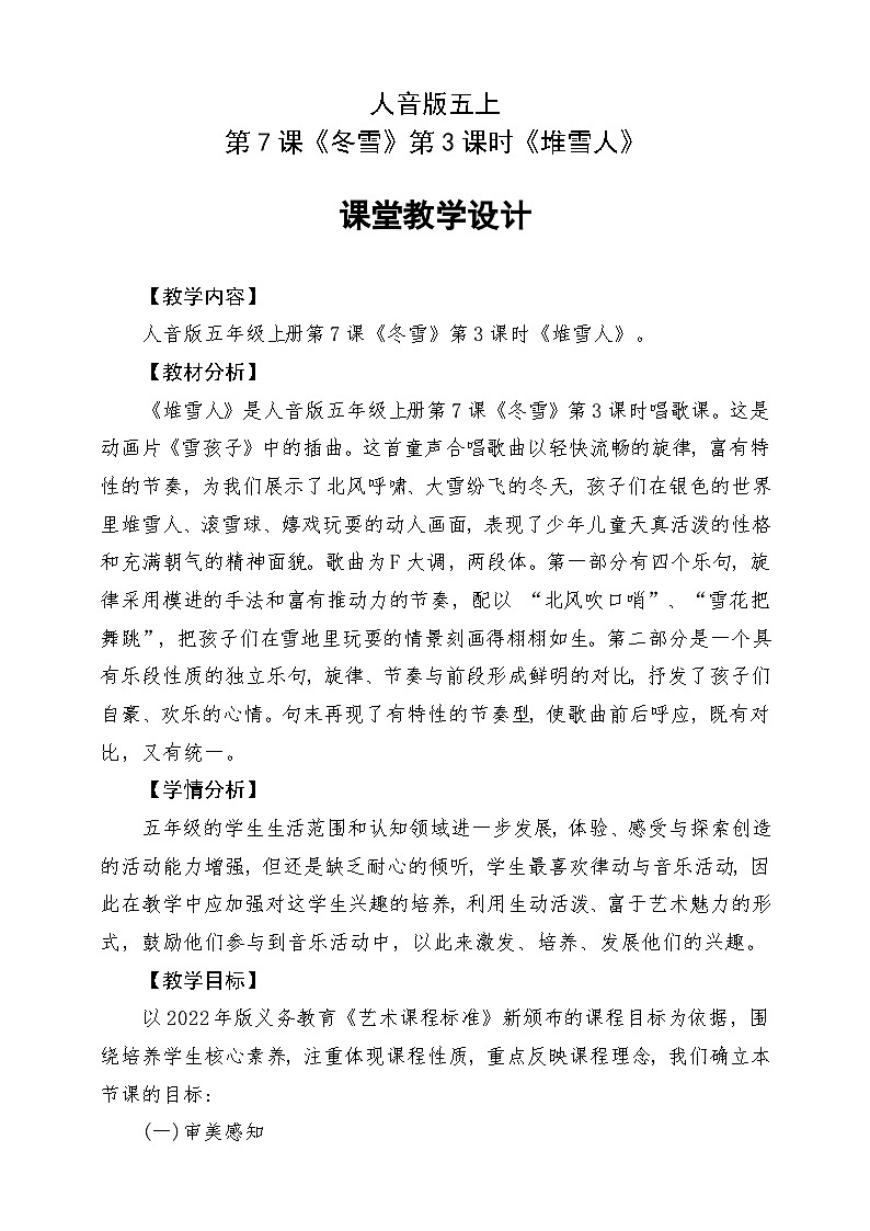 人音版五上课件 第7课《堆雪人》教案第1页