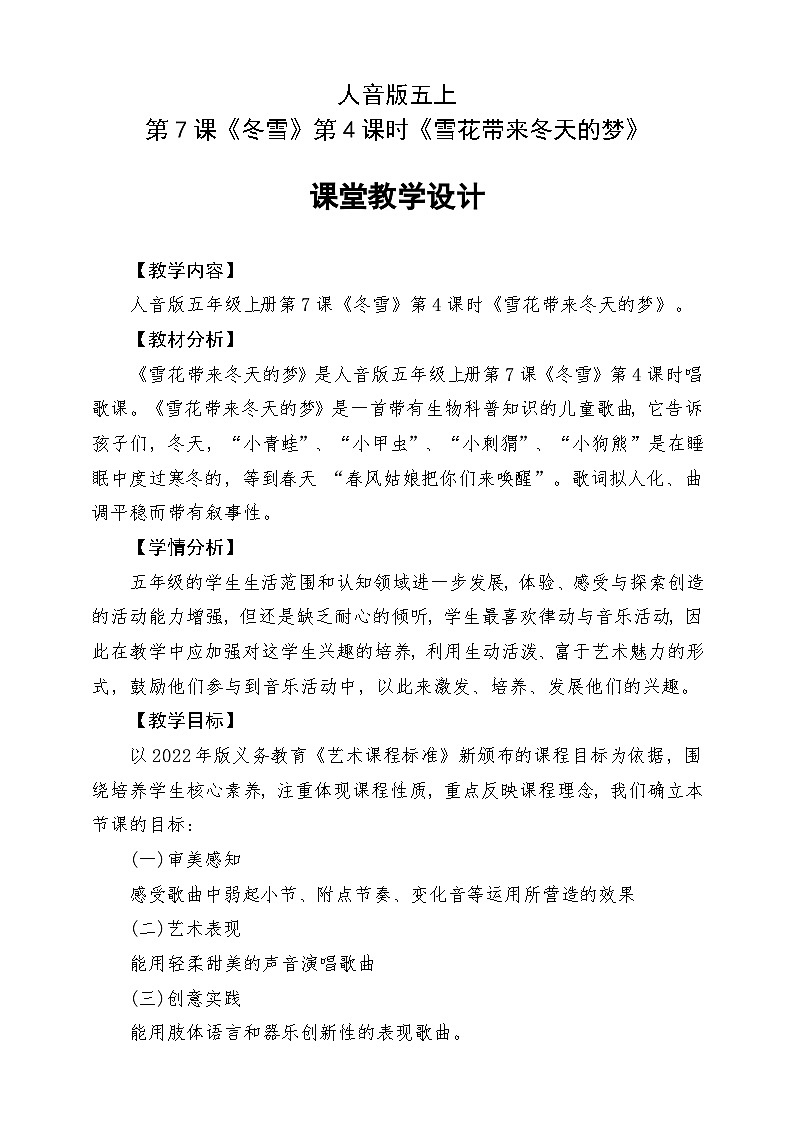 人音版五上课件 第7课《雪花带来冬天的梦》教案第1页