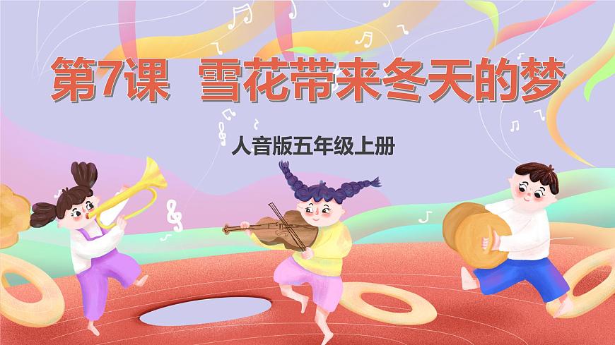 人音版五上课件 第7课《雪花带来冬天的梦》课件第1页