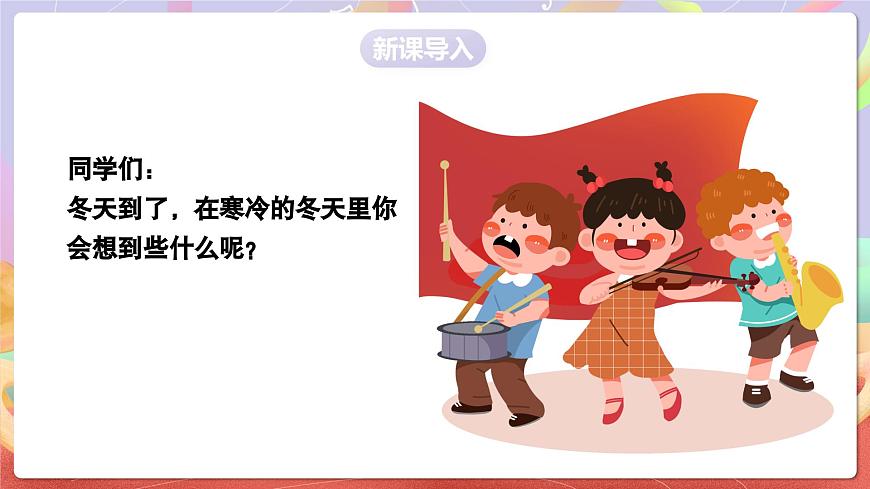 人音版五上课件 第7课《雪花带来冬天的梦》课件第3页