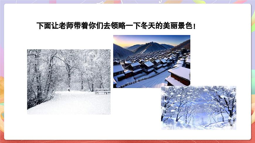 人音版五上课件 第7课《雪花带来冬天的梦》课件第4页