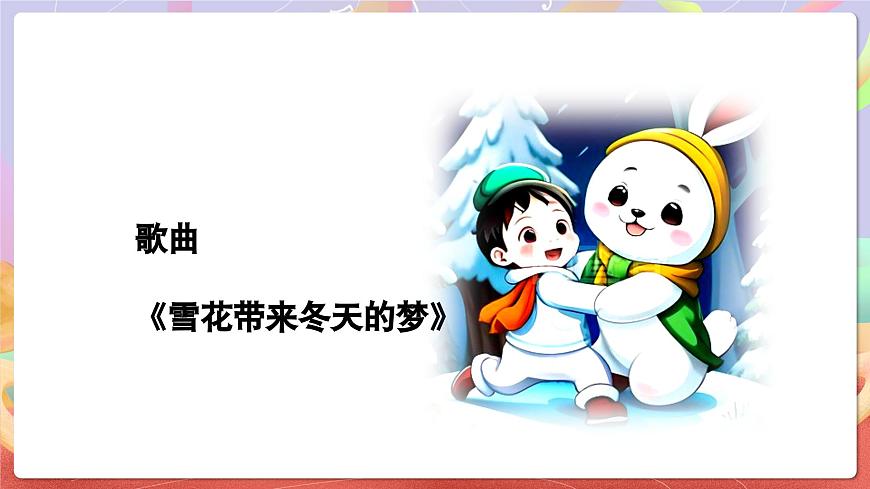人音版五上课件 第7课《雪花带来冬天的梦》课件第5页