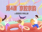 人音版音乐六上 第4课《包龙图打坐在开封府》课件+教案+素材