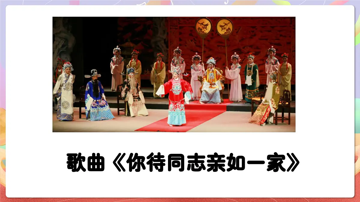人音版音乐六上 第4课《你待同志亲如一家》课件第5页