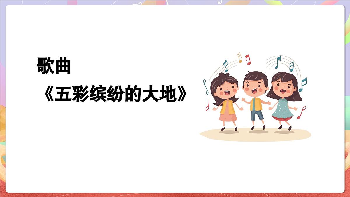 人音版音乐六上 第5课《五彩缤纷的大地》课件第5页
