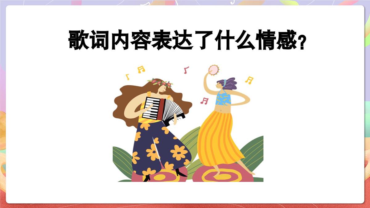 人音版音乐六上 第5课《五彩缤纷的大地》课件第7页