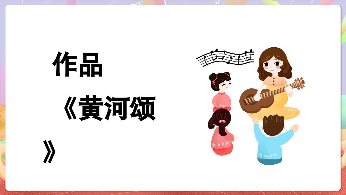 人音版音乐六上 第5课《黄河颂》课件第6页