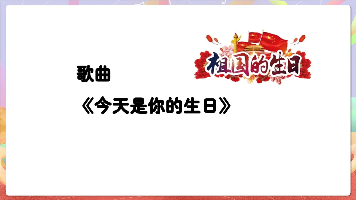 人音版音乐六上 第5课《今天是你的生日》课件第5页