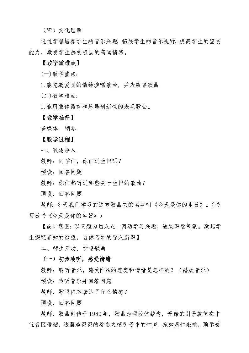 人音版音乐六上 第5课《今天是你的生日》教案第2页