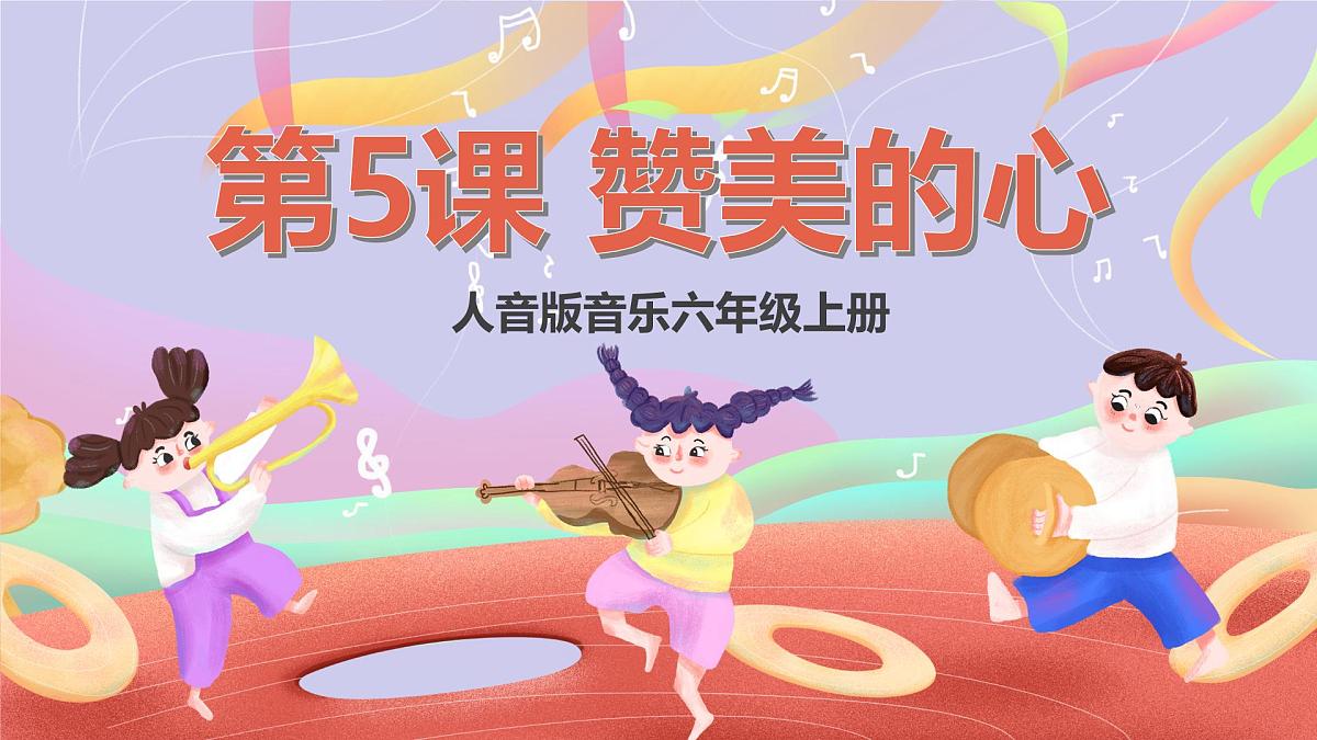 人音版音乐六上 第5课《龙的传人》课件第1页