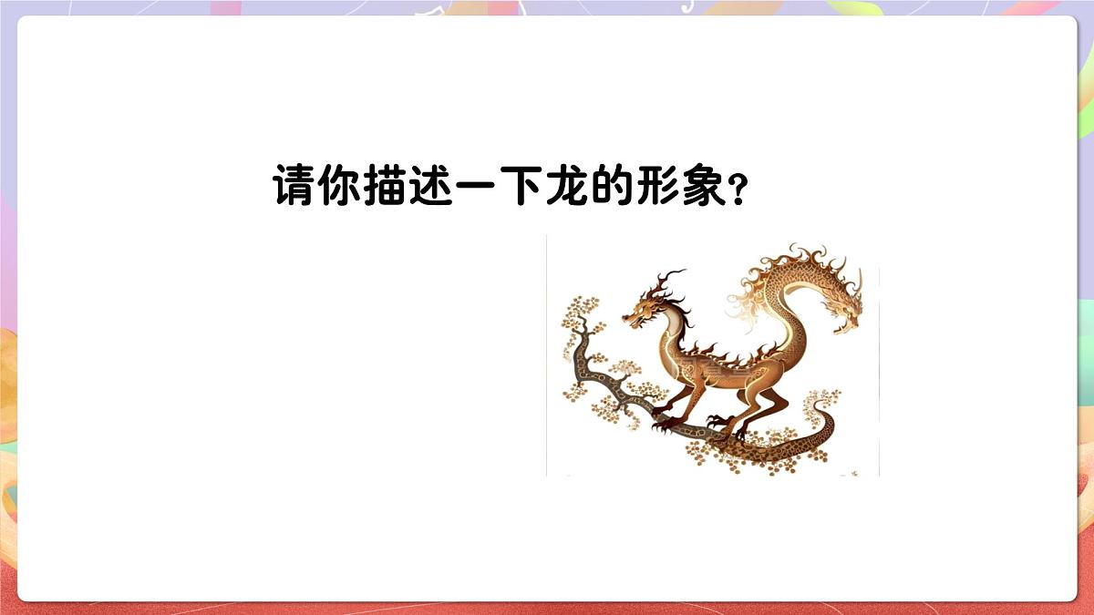 人音版音乐六上 第5课《龙的传人》课件第4页