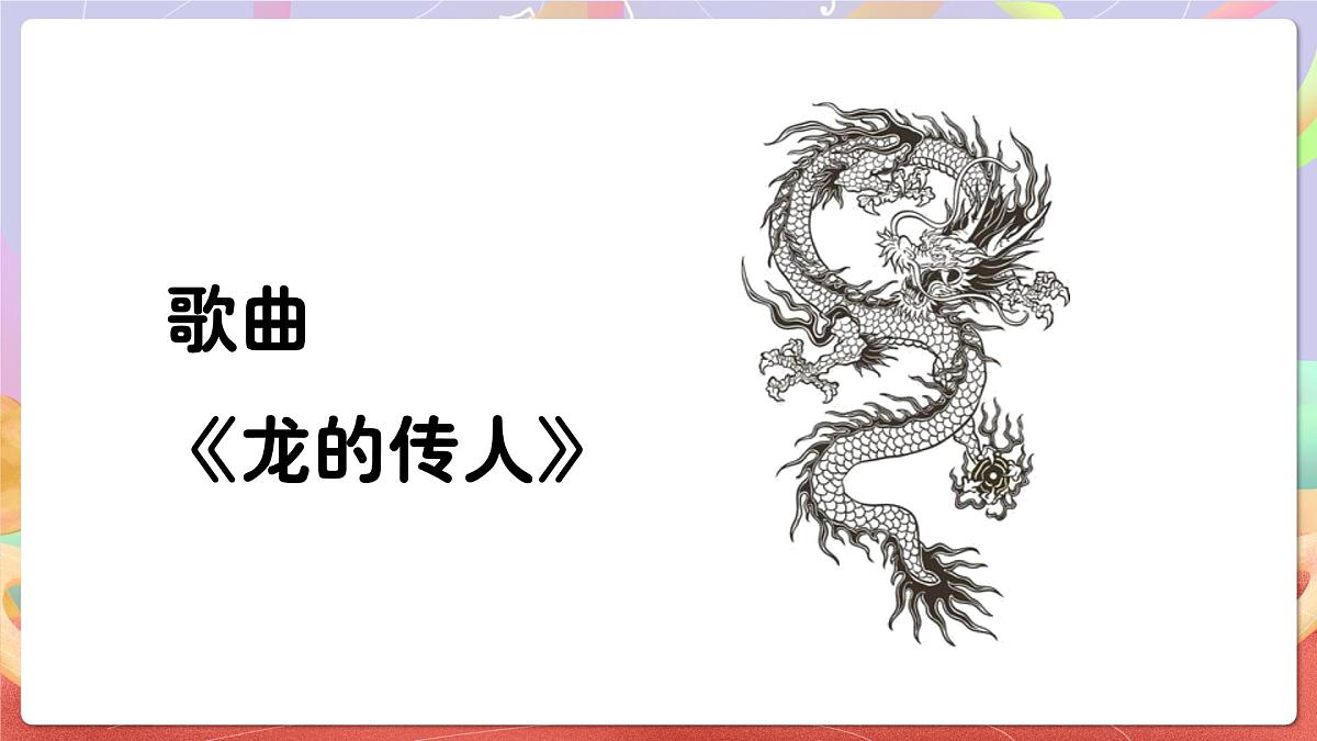 人音版音乐六上 第5课《龙的传人》课件第6页