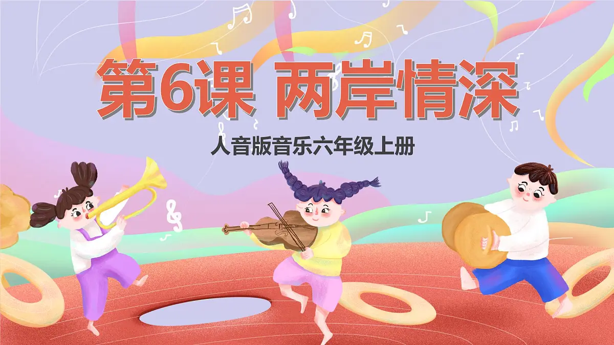 人音版音乐六上 第6课《丢丢铜仔》课件第1页