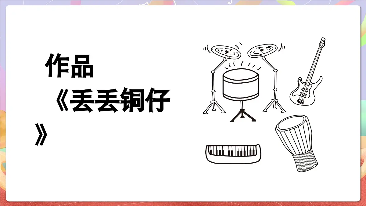 人音版音乐六上 第6课《丢丢铜仔》课件第5页