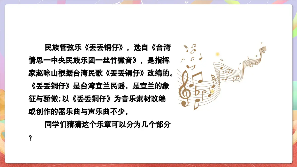 人音版音乐六上 第6课《丢丢铜仔》课件第8页