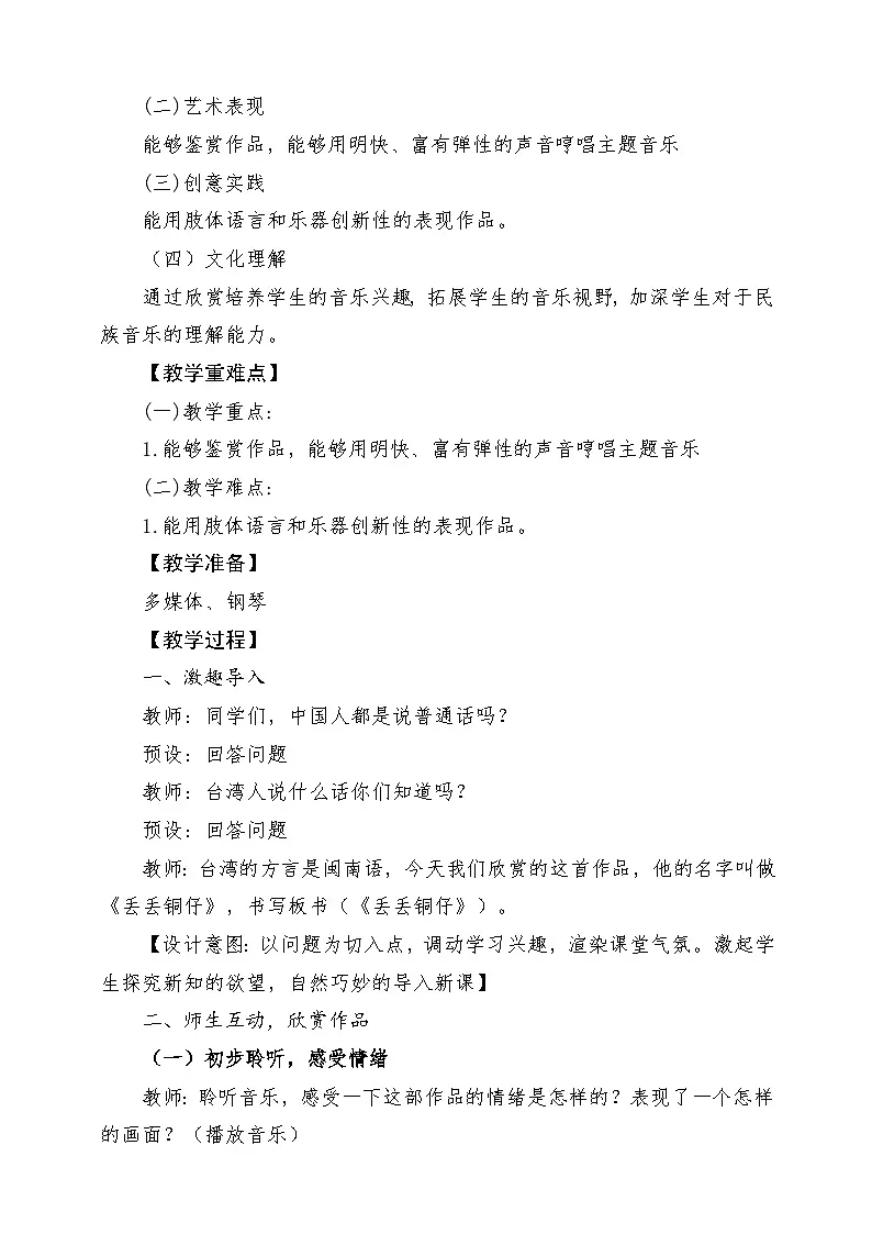 人音版音乐六上 第6课《丢丢铜仔》教案第2页