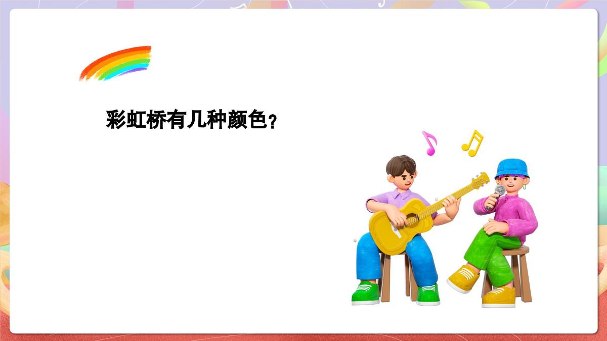 人音版音乐六上 第7课《七色光之歌》课件第4页