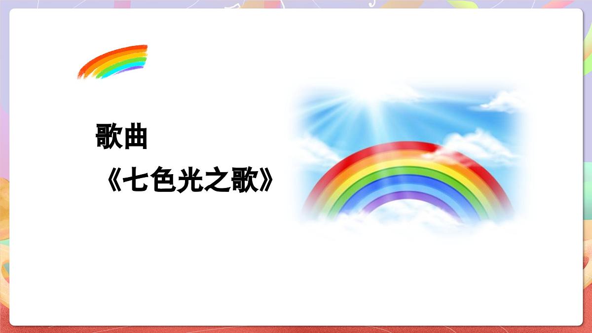 人音版音乐六上 第7课《七色光之歌》课件第6页