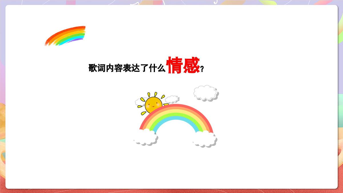 人音版音乐六上 第7课《七色光之歌》课件第8页