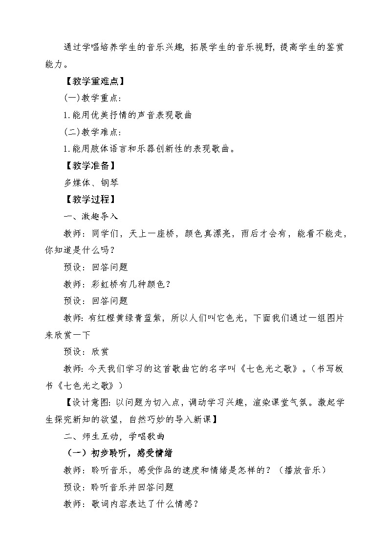 人音版音乐六上 第7课《七色光之歌》教案第2页