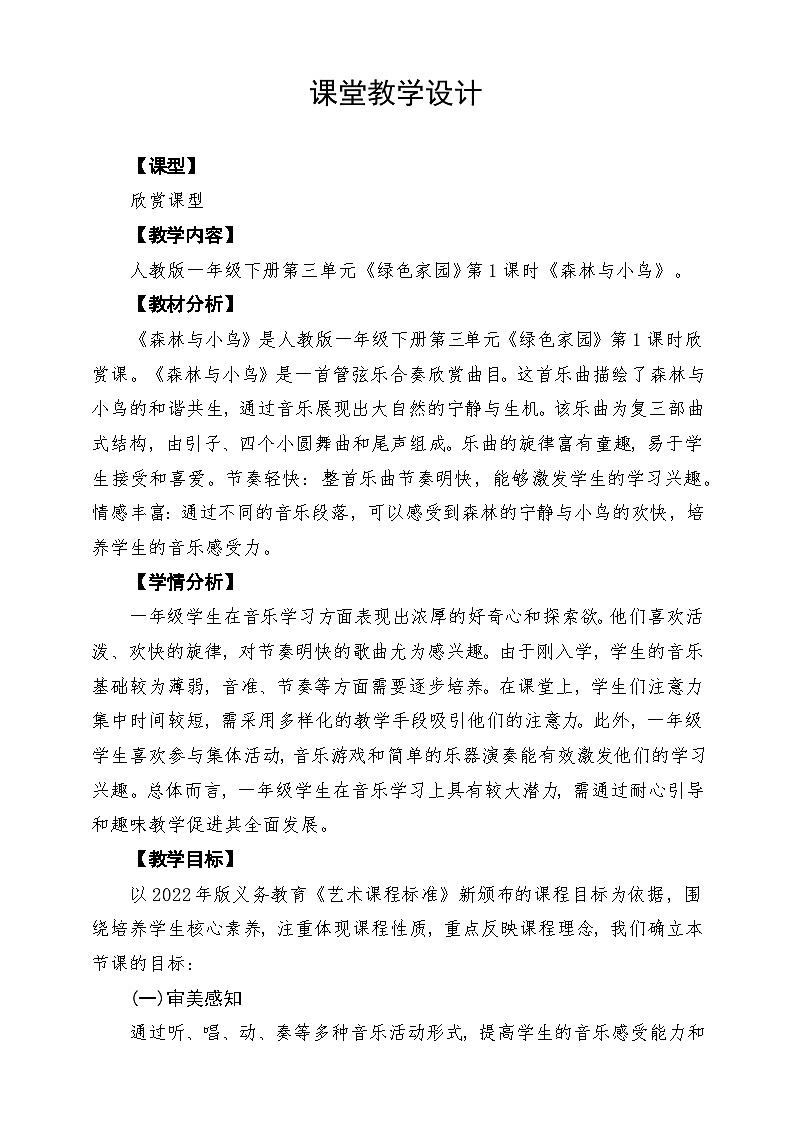 人教版2024音乐一年级下册第三单元 《森林与小鸟》课堂教学设计第1页