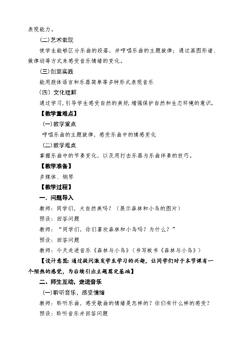 人教版2024音乐一年级下册第三单元 《森林与小鸟》课堂教学设计第2页