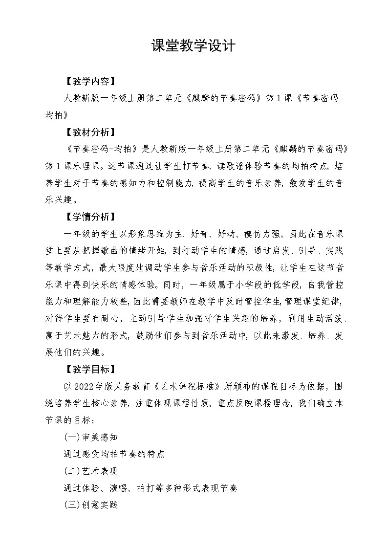 人教版（2024）小学音乐一上 第二单元《节奏密码-均拍》教学设计第1页