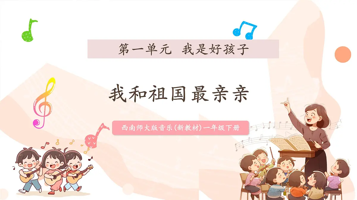 【新课标】第一单元第三课时《我和祖国最亲亲》课件 西南大学版一年级下册第1页