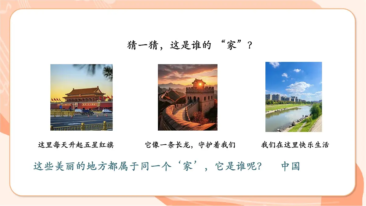 【新课标】第一单元第三课时《我和祖国最亲亲》课件 西南大学版一年级下册第5页