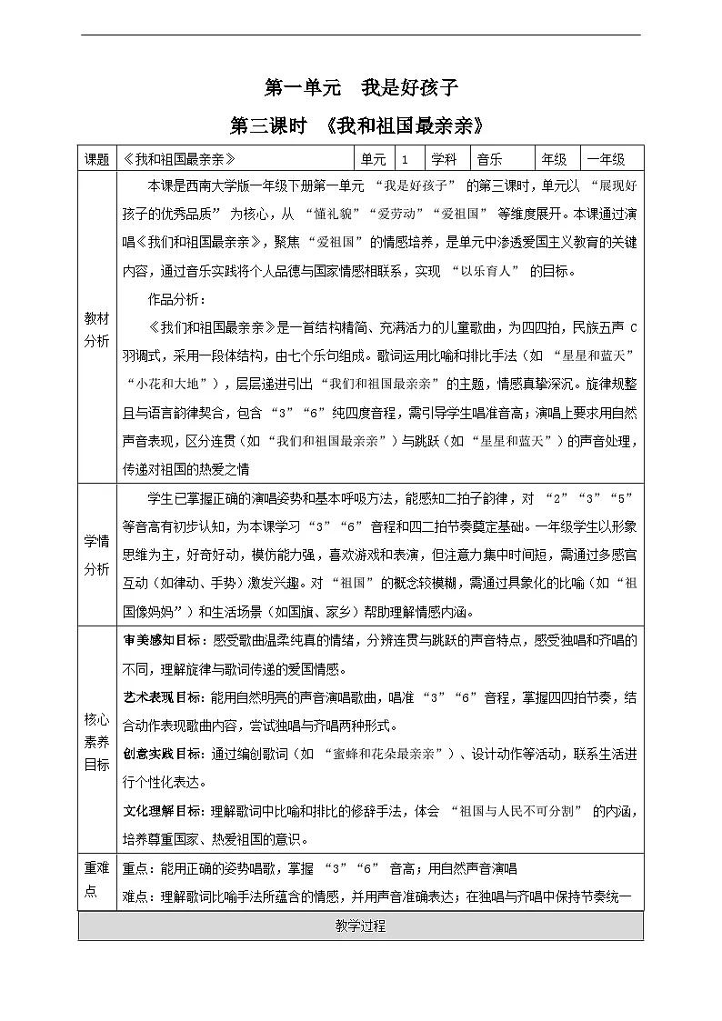 【新课标】第一单元第三课时《我和祖国最亲亲》教案 西南大学版一年级下册第1页