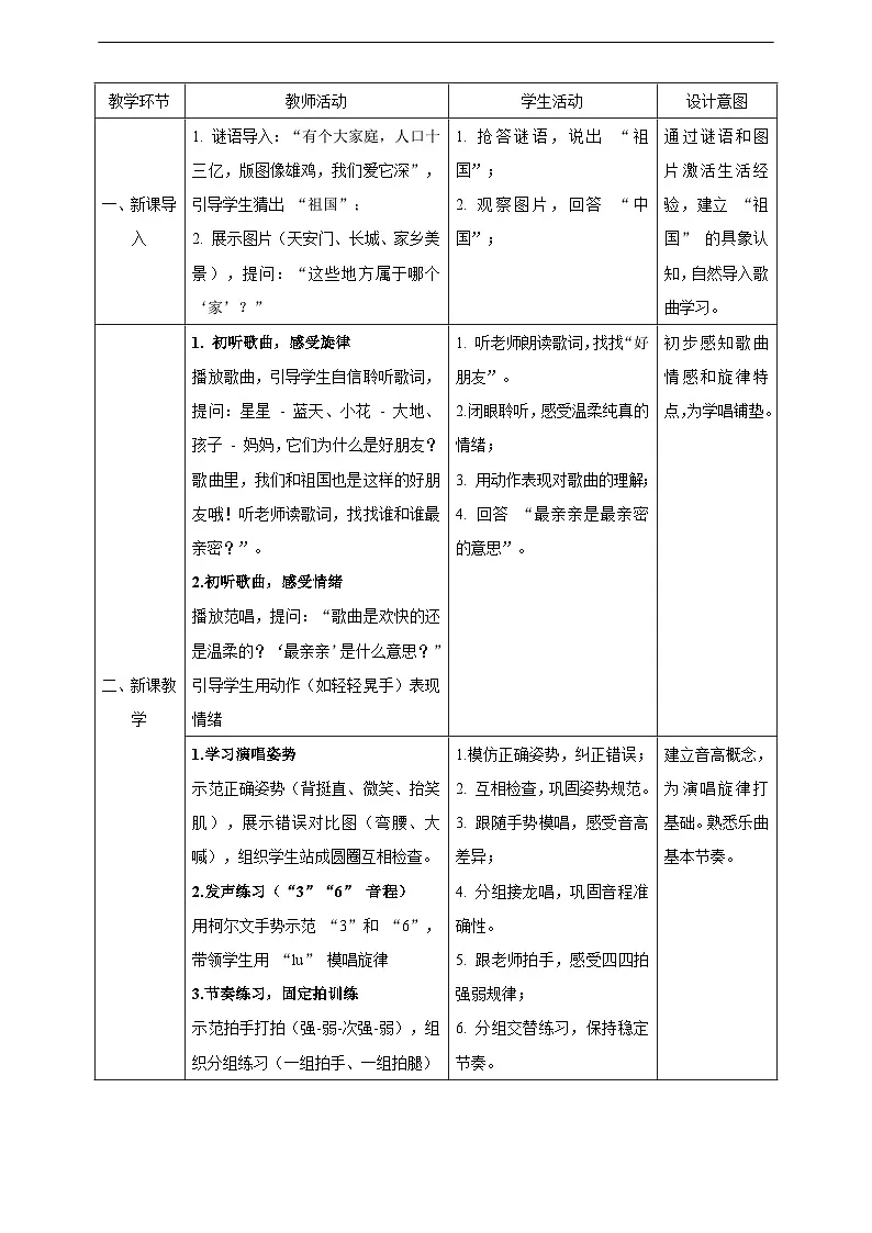 【新课标】第一单元第三课时《我和祖国最亲亲》教案 西南大学版一年级下册第2页