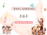 【新教材核心素养】西南师大版音乐一年级下册第4单元第5课时《手拉手》课件+教案+素材