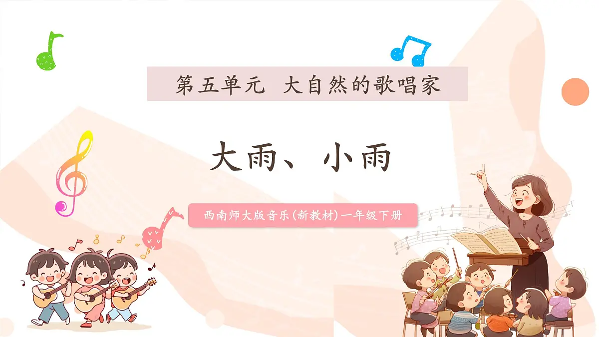 【新课标】西南大学版一年级下册第五单元第二课时《大雨小雨》第1页