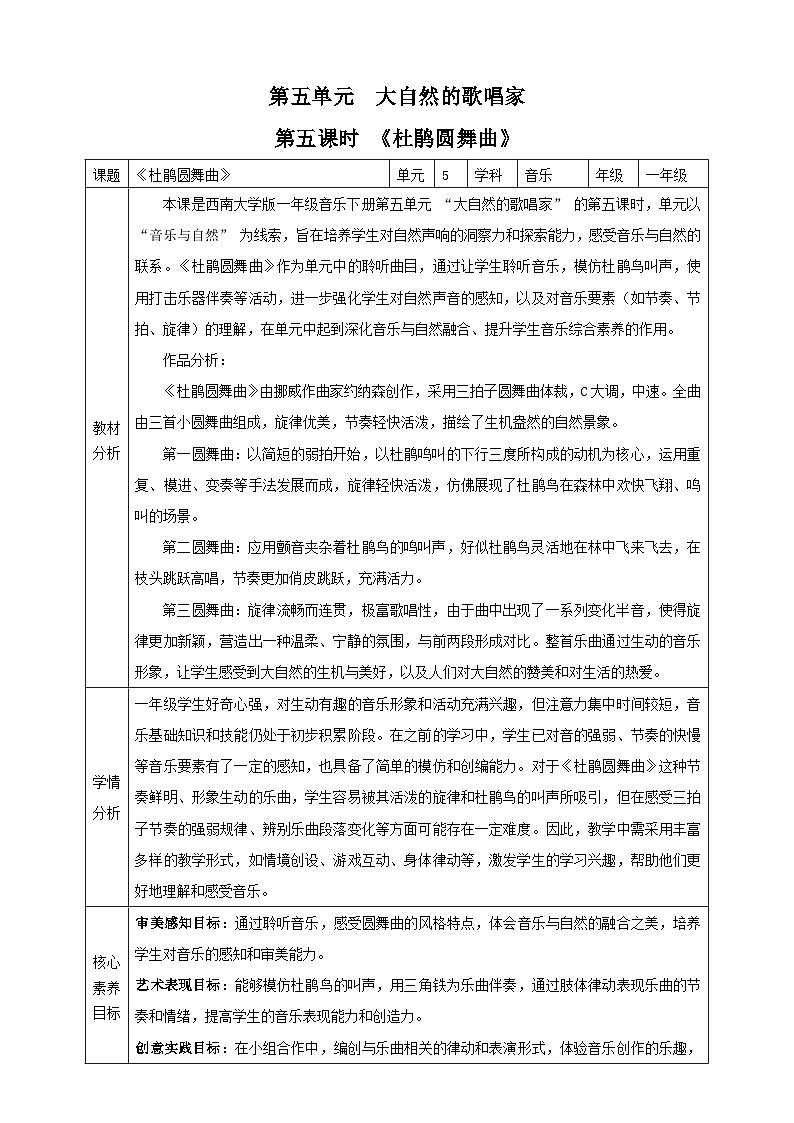 【新课标】西南大学版一年级下册第五单元第五课时《杜鹃圆舞曲》教案第1页