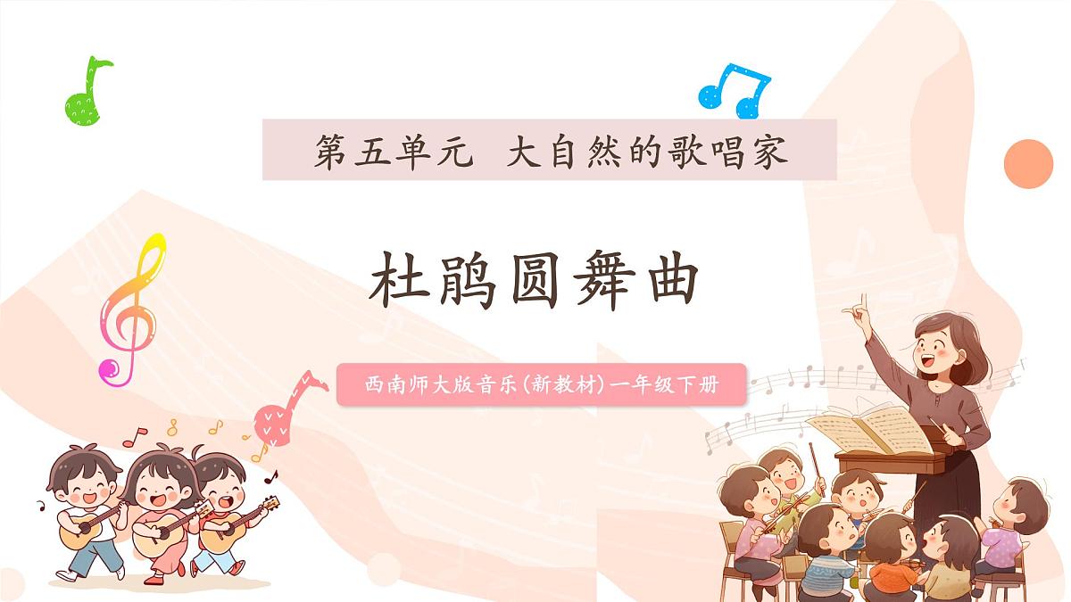 【新课标】西南大学版一年级下册第五单元第五课时《杜鹃圆舞曲》第1页