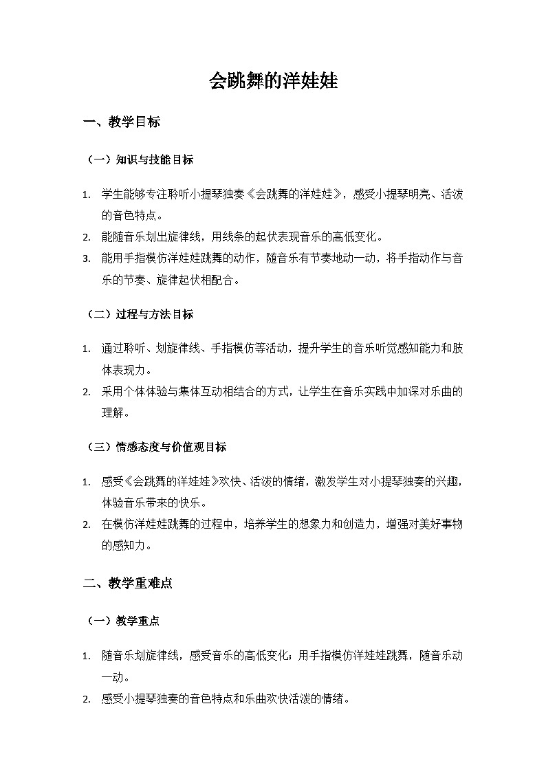 人音版（2024）二年级上册艺术（唱游.音乐）第四单元《小小音乐家》（会跳舞的洋娃娃）备课教案第1页